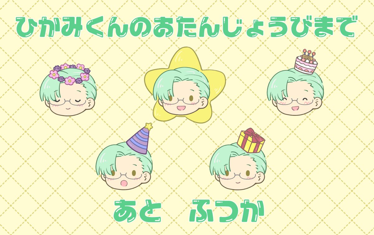 💫氷上君のお誕生日まであと2日💫
#氷上格誕生日カウントダウン2025