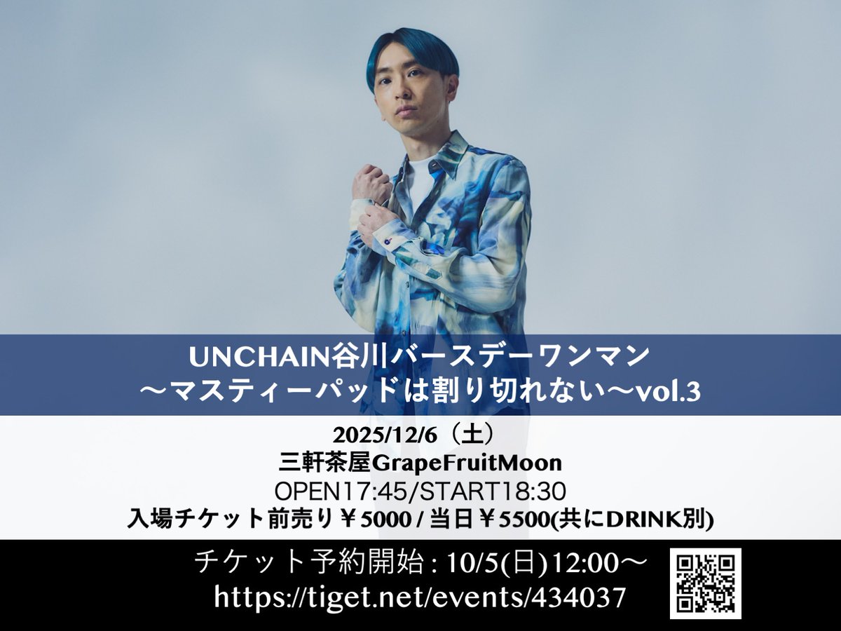 UNCHAIN Official (@unchainofficial) on Twitter photo 【 #UNCHAIN 谷川バースデーワンマン】
〜マスティーパッドは割り切れない〜vol.3
2025/12/6(土)
三軒茶屋GrapeFruitMoon
OPEN17:45/START18:30
前売¥5000/当日¥5500(共にDRINK別)
恒例となった谷川正憲バースデー弾き語りワンマン今年も開催が決定✨
Tickets10/5(日)12:00〜
tiget.net/events/434037 【 #UNCHAIN 谷川バースデーワンマン】
〜マスティーパッドは割り切れない〜vol.3
2025/12/6(土)
三軒茶屋GrapeFruitMoon
OPEN17:45/START18:30
前売¥5000/当日¥5500(共にDRINK別)
恒例となった谷川正憲バースデー弾き語りワンマン今年も開催が決定✨
Tickets10/5(日)12:00〜
tiget.net/events/434037