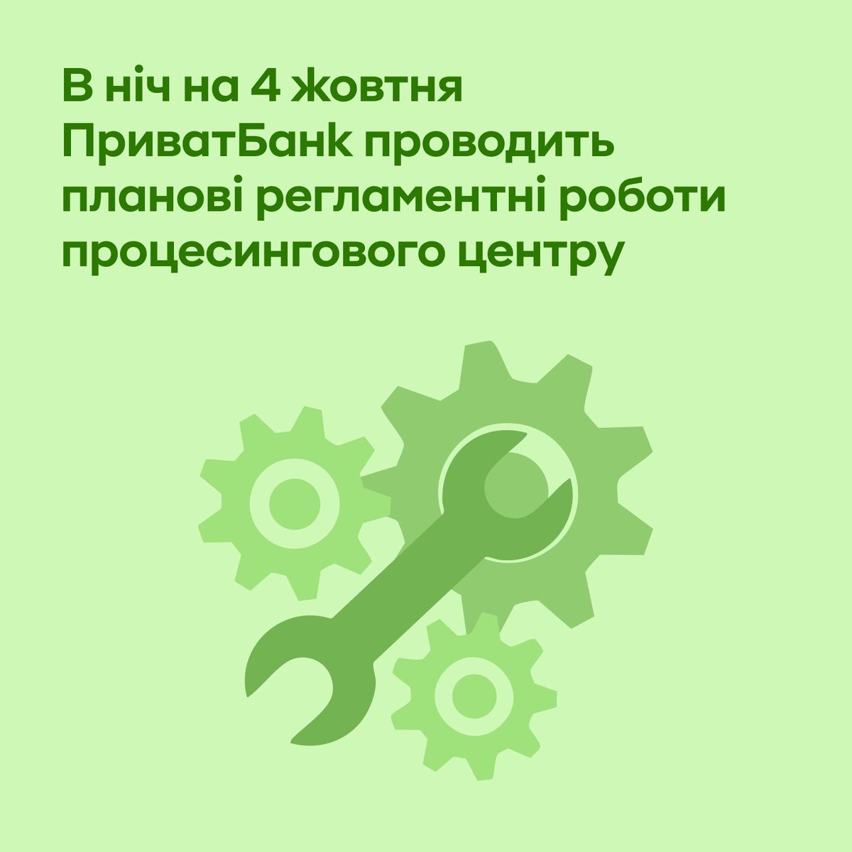 Друзі, проводимо нічне «техобслуговування» у ніч на 4 жовтня.

З 00:05 до 6:30 — карткові оплати, банкомати, термінали та POS будуть на паузі.

Плануєте нічні покупки чи платежі? Краще встигніть розрахуватися до півночі 😉

Зранку все працюватиме, як завжди 💚