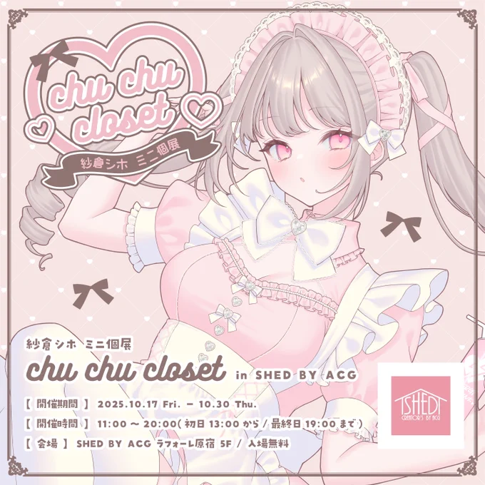 【🎀お知らせ🎀】

この度、ラフォーレ原宿5Fにある
SHED BY ACG様にて、紗倉シホの
ミニ個展を開催させて頂くことになりました!

୨୧ ⏔⏔⏔⏔♡⏔⏔⏔⏔ ୨୧

紗倉シホ ミニ個展
『 chu chu closet 』

୨୧ ⏔⏔⏔⏔♡⏔⏔⏔⏔ ୨୧

【開催期間】2025.10.17㈮-10.30㈭
【開催時間】11:00～20:00 
