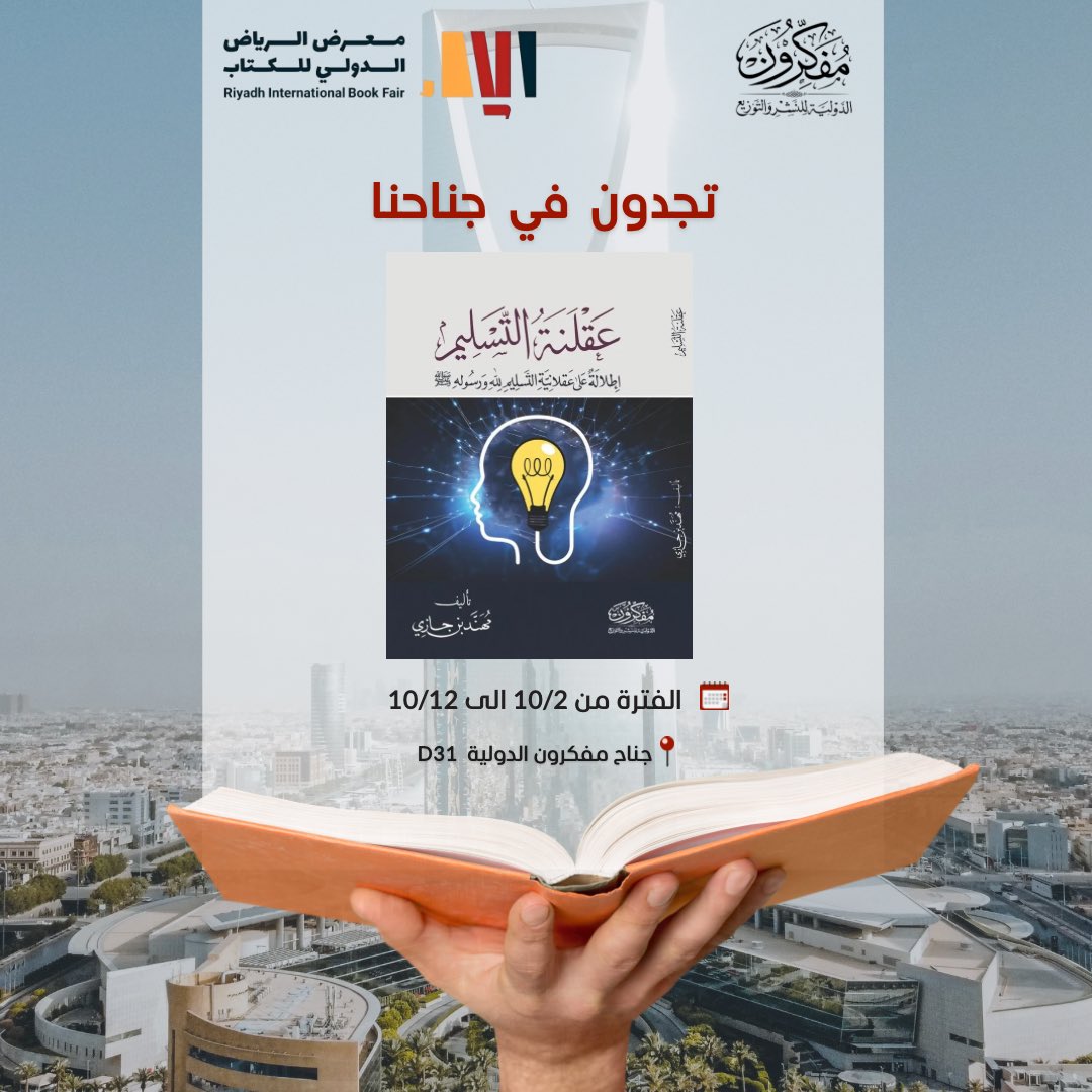 تجدون في جناحنا D31
#معرض_الرياض_الدولي_للكتاب_2025 

📚عقلنة التسليم
اطلالة على عقلانية التسليم لله ورسوله صلى الله عليه وسلم

🖊️ مهند بن جازي

#مفكرون_الدولية_للنشر_والتوزيع