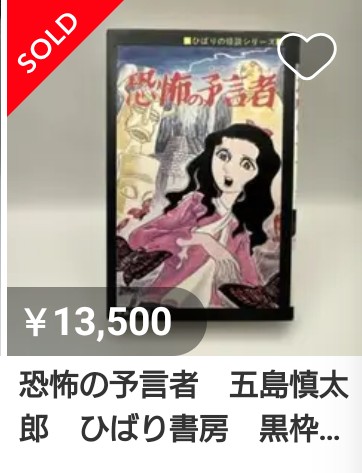 恐怖の予言者 五島慎太郎 ひばり書房 黒枠