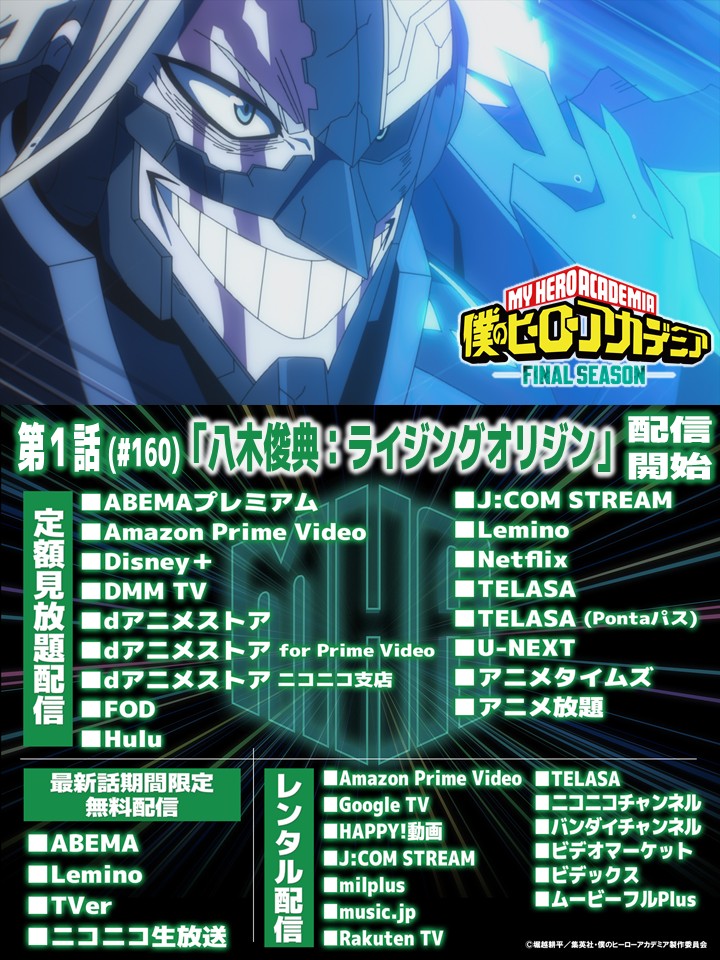 heroaca_anime's tweet photo. ◤ 僕のヒーローアカデミア
　　　FINAL SEASON 
　　　　配信開始!!　　　 ◢

第1話(No.160)
「八木俊典：ライジングオリジン」

配信プラットフォームはこちら
▶https://t.co/UL3fxspiYP

#ヒロアカ #heroaca_a https://t.co/BFeNjj8cWY
