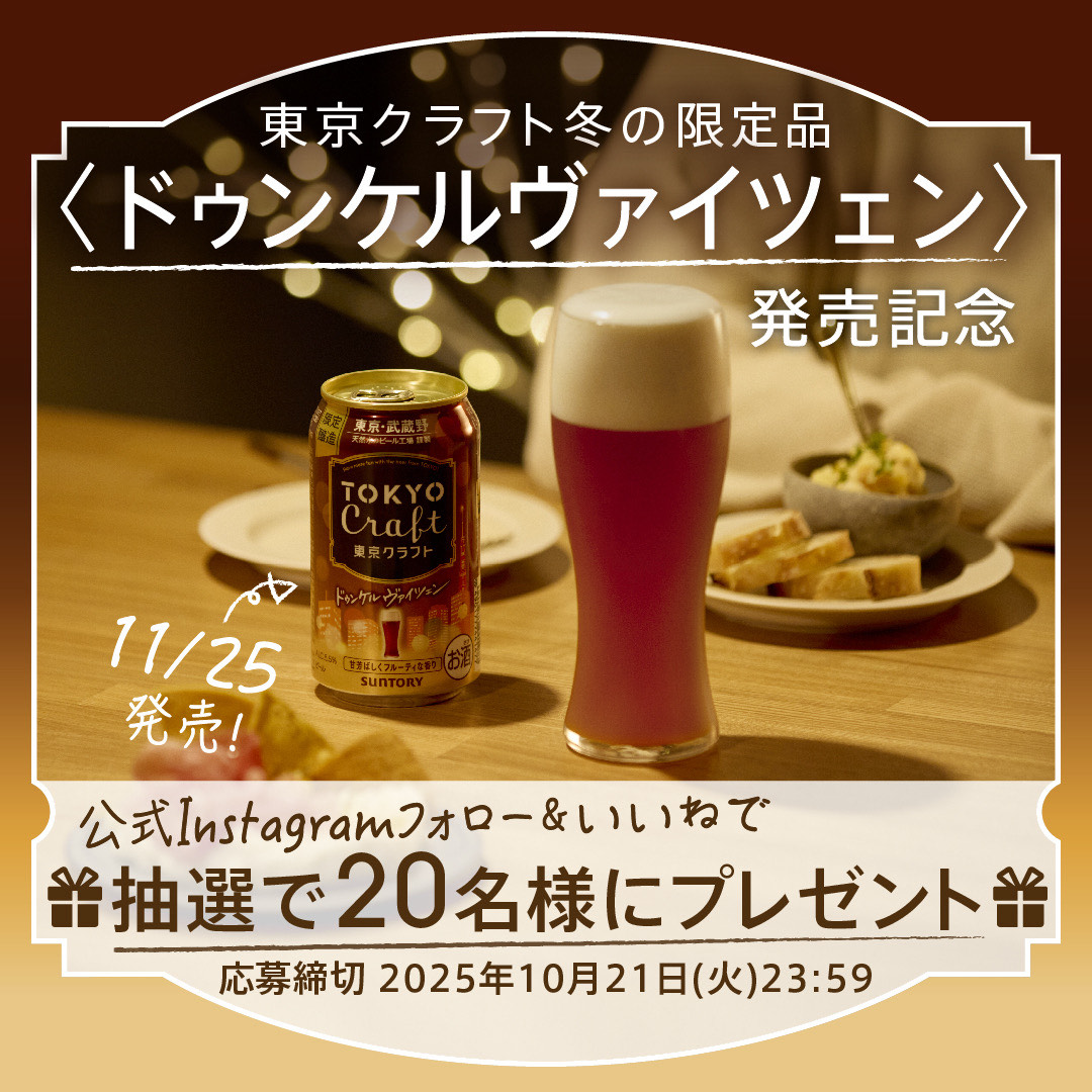 suntory's tweet photo. ／
10/21まで
東京クラフト　飲み比べセット🍻
プレゼントキャンペーン実施中
＼

抽選でペールエールと11/25発売の
ドゥンケルヴァイツェンをお届け！

東京クラフト公式Instagramをフォロー＆いいね！で応募完了。
※Instagramアカウントお持ちの方限定

👇詳細はピン留め投稿をチェック！