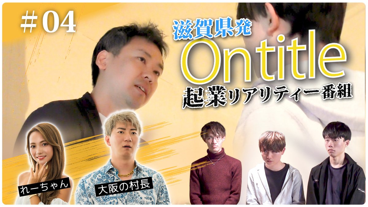 『Ontitle』第４話を配信しました！
大阪の村長(<a href="/IkeoToshiya/">大阪の村長@nontitle3</a> )がゲスト回なのは今回がラストです！！

ぜひご覧ください😄

来週のゲストは車谷セナさん(<a href="/senakurumatani/">車谷セナ</a> )、デイビットレイヤー伴野さんです！✨

👇
youtu.be/UYIp2i36NfM?si…

#草津青年会議所  #大阪の村長  #車谷せな