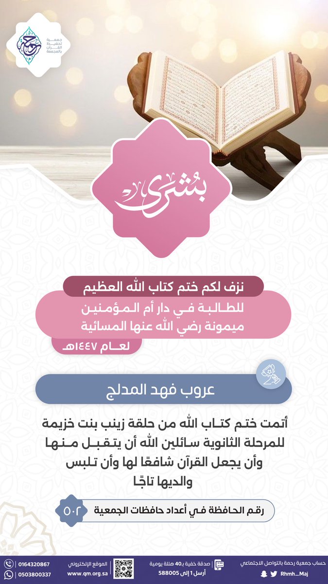Rhmh_Maj's tweet photo. عطاءاتكم التي أثمرت لعام 1447هـ
 
(1)
 
✨بشرى ✨

نزف لكم خبر ختم كتاب الله تعالى كاملاً ولله الحمد للطالبة (عروب فهد المدلج) الدارسة في دار أم المؤمنين ميمونة رضي الله عنها المسائية.

ساهم في رعاية حافظات #القرآن
لتنال الأجر ويستمر الأثر👇🏼
https://t.co/FTe61ZjeFU

#المجمعة https://t.co/ZZ9bq8UCCC