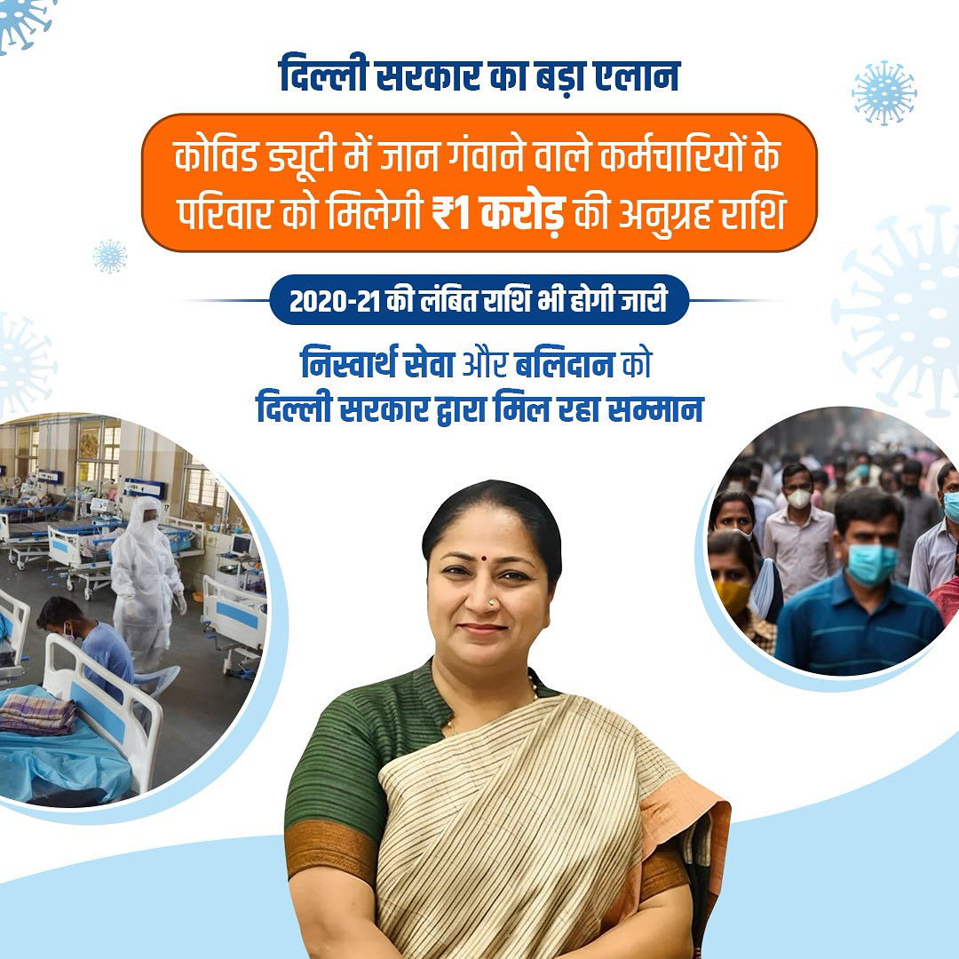 Manjinder Singh Sirsa (@mssirsa) on Twitter photo हमारी माननीय मुख्यमंत्री श्रीमती <a href="/gupta_rekha/">Rekha Gupta</a> जी ने एक बहुत बड़ा और संवेदनशील निर्णय लिया है।
कोविड ड्यूटी के दौरान अपनी जान गंवाने वाले सरकारी कर्मचारियों के परिवारों को 1 करोड़ रुपये की आर्थिक मदद दी जाएगी।
यह मदद उन सभी पुण्यात्माओं की निस्वार्थ सेवा और बलिदान को सम्मान देने हमारी माननीय मुख्यमंत्री श्रीमती <a href="/gupta_rekha/">Rekha Gupta</a> जी ने एक बहुत बड़ा और संवेदनशील निर्णय लिया है।
कोविड ड्यूटी के दौरान अपनी जान गंवाने वाले सरकारी कर्मचारियों के परिवारों को 1 करोड़ रुपये की आर्थिक मदद दी जाएगी।
यह मदद उन सभी पुण्यात्माओं की निस्वार्थ सेवा और बलिदान को सम्मान देने