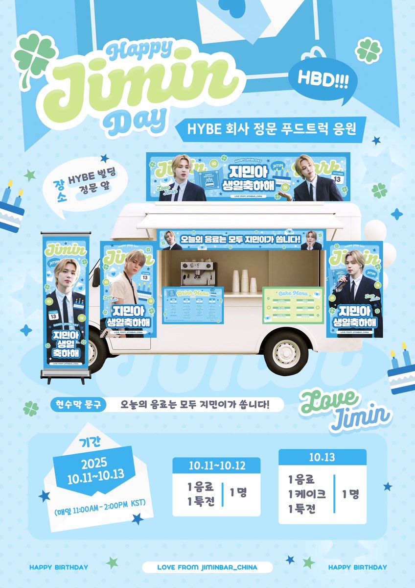 JIMINBAR_CHINA's tweet photo. 𝟐𝟎𝟐𝟓 𝐇𝐩𝐩𝐩𝐲 𝐉𝐢𝐦𝐢𝐧 𝐃𝐚𝐲 𝐏𝐚𝐫𝐭. 𝟏𝟎

【HYBE 회사 정문 푸드트럭 응원】

🕙기간: 2025.10.11~10.13  
(매일 11:00 AM – 2:00 PM KST)
📍장소: HYBE 빌딩 정문 앞  

1.  10.11~10.12: 1음료 + 1특전/ 1명 
2. 10.13: 1음료 + 1케이크 + 1특전/ 1명 

#지민  #JIMIN  #ジミン https://t.co/Lj03P4a6rz