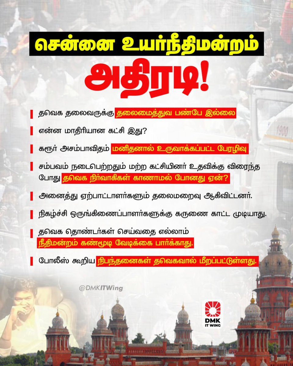 DMKITwing's tweet photo. கரூரில், அப்பாவி மக்கள் 41 பேர் இறந்த போதும் கிஞ்சித்தும் மனிதாபிமானம் இல்லாமல், பொய் புரட்டுகளை, வதந்திகளை, சதிக் கோட்பாடுகளை, மக்களிடம் பரப்ப 'லூப்'களை கண்டுபிடித்து எத்தனை 'ரூட்டு'களில் பரப்பினர்.

ஆனால், நீதிமன்றத்தின் படியேறி, உண்மையை தவிர வேறு எதையும் பேச முடியாது என்பதை, இன்றாவது உணர்ந்திருப்பார்கள் என்று நம்புவோம்.

#JusticeForKarurVictims