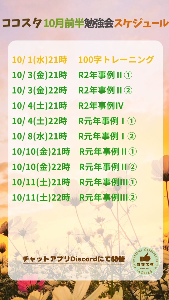 cocostudy2023's tweet photo. 中小企業診断士資格試験をサポートするココスタです。
10月前半のオンライン勉強会スケジュールを公開します。
当然参加は無料です。
ココスタへの参加はこちらから
https://t.co/SSnu7ce3I8 https://t.co/hdCHElHqPO