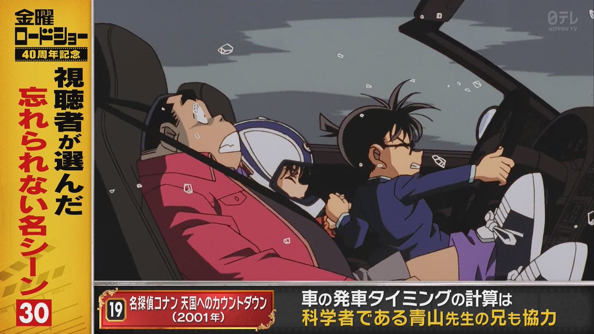 視聴者が選んだ忘れられない名シーン 第19位 名探偵コナン 天国へのカ