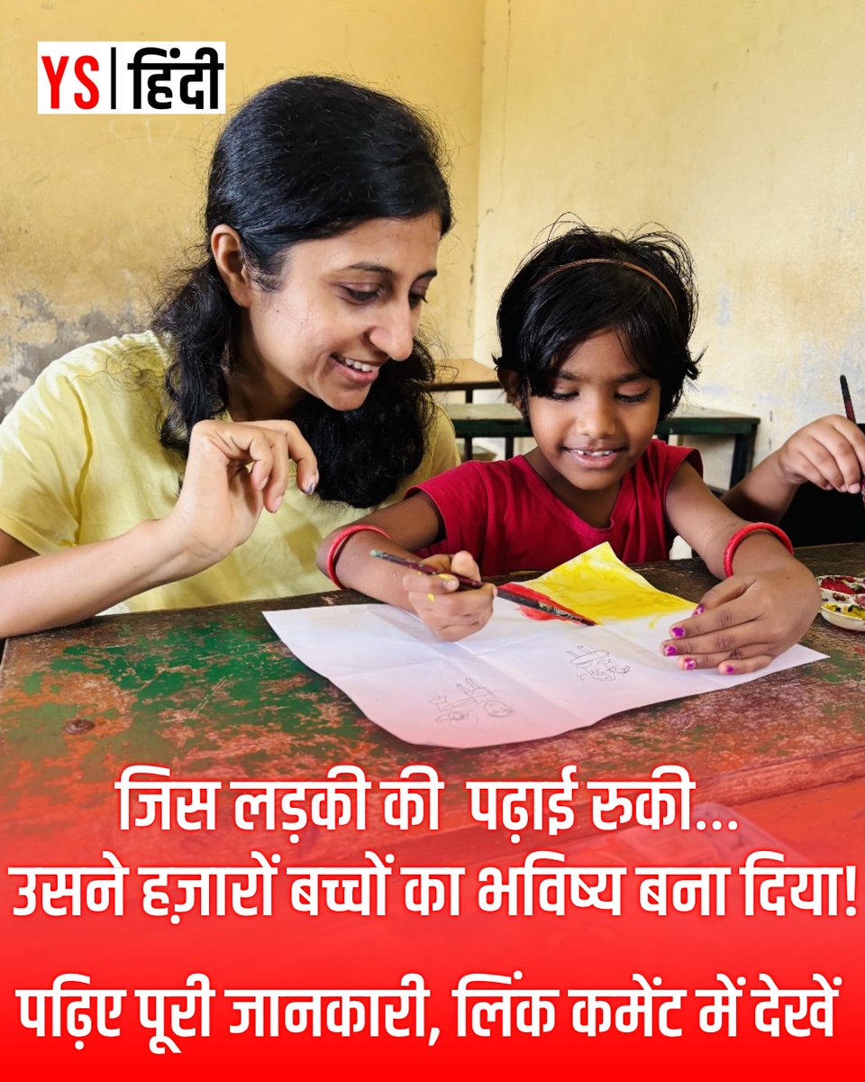YourStory_Hindi's tweet image. “एक लड़की गिरी, फिर उठी… और कई और उठ खड़े हुए।”

@shweta_sm ने अपने दर्द को बनाया मिशन और संवारा हज़ारों बच्चों का भविष्य!

✍️@ravirpareek 

पढ़िए: yourstory.com/hindi/odisha-s…

@UnmuktFN | @shaheenmistri | @TeachForIndia 

#Education #UnmuktFoundation #Changemaker #inspiration