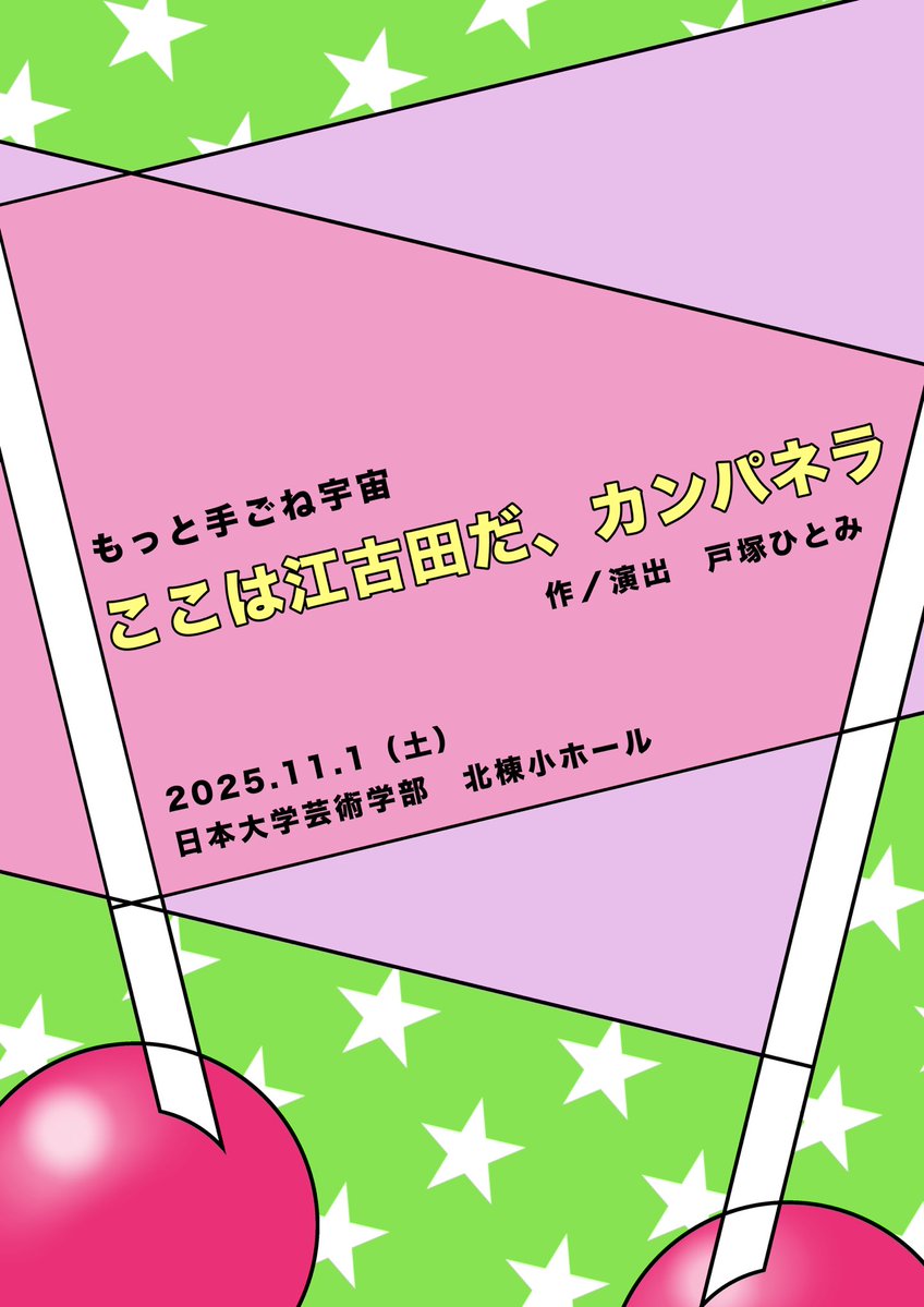 もっと手ごね宇宙、日芸祭演劇学科企画に参加します‼️🚀

『ここは江古田だ、カンパネラ』
作･演出  戸塚ひとみ

2025年11月1日（土）16:50開演
日本大学芸術学部 北棟･小ホール
入場無料（要予約）

半年ぶりの公演となります…！
皆様のお越しをお待ちしております🌟