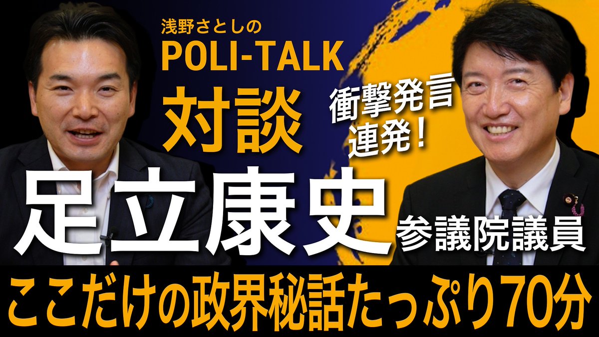 浅野さとし🌿衆議院議員🌿国民民主党🌿茨城5区(日立市・高萩市・北茨城市・東海村) (@asano__satoshi) on Twitter photo 【本日公開】【浅野さとしのPOLI-TALK】対談企画第1弾!足立康史参議院議員と深堀りトーク! 
POLI-TALK開始前の事前アンケートで「対談して欲しい同僚議員ランキング」で堂々の1位となった #足立康史 【本日公開】【浅野さとしのPOLI-TALK】対談企画第1弾!足立康史参議院議員と深堀りトーク! 
POLI-TALK開始前の事前アンケートで「対談して欲しい同僚議員ランキング」で堂々の1位となった #足立康史