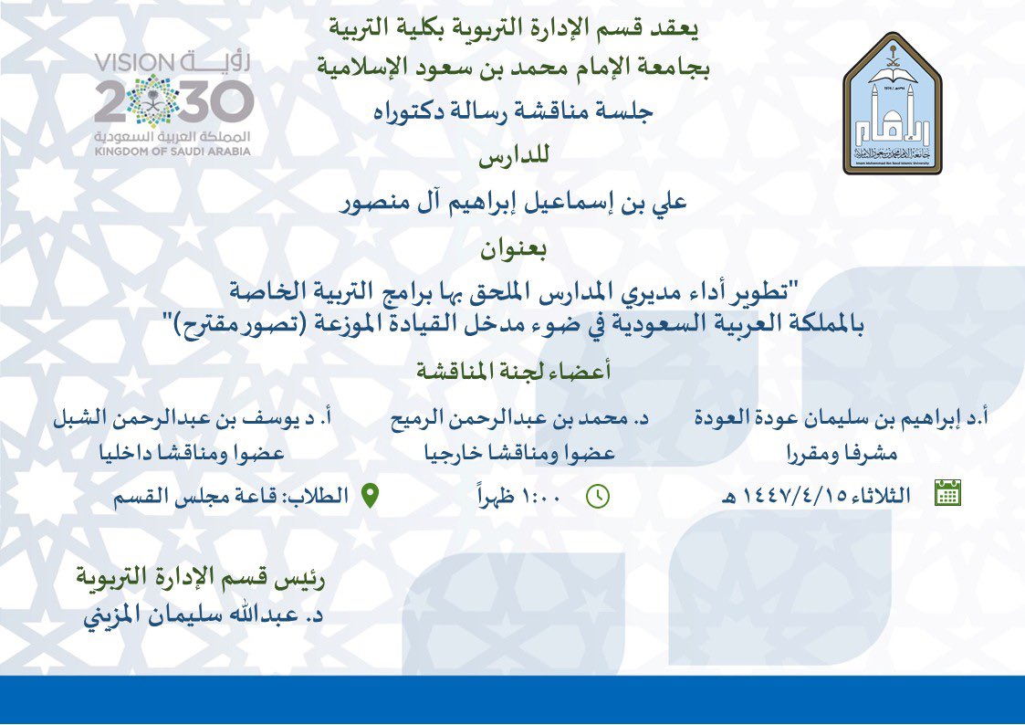#الإدارة_التربوية 
#كلية_التربية
#جامعة_الإمام