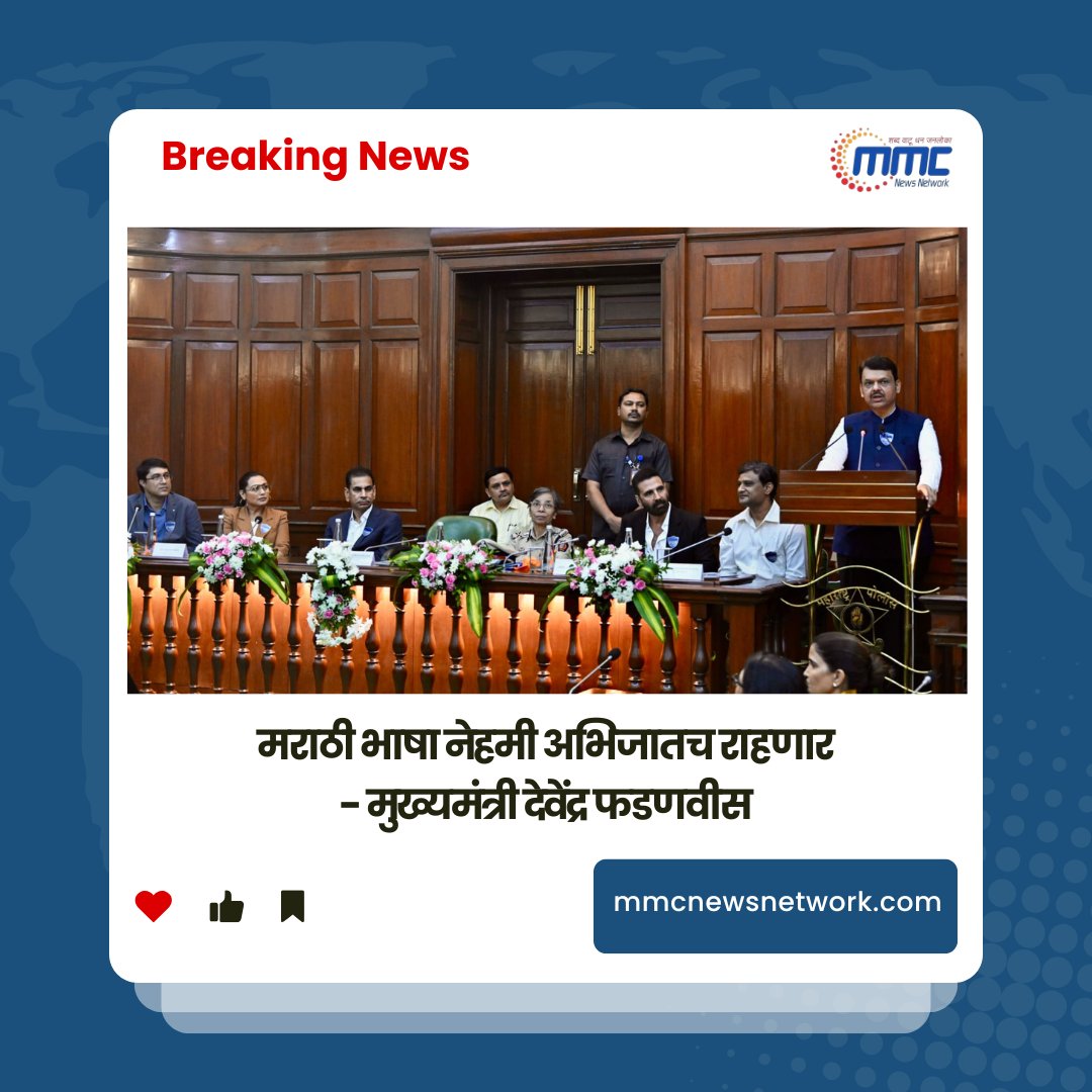 network_mmc's tweet image. मराठी भाषा नेहमी अभिजातच राहणार
- मुख्यमंत्री देवेंद्र फडणवीस
#MarathiLanguage #ClassicalLanguage #DevendraFadnavis #MaharashtraCM #MarathiPride