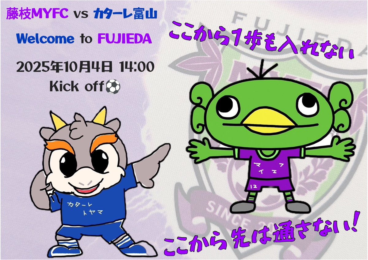 10/4 #カターレ富山 の皆さん
#明治安田 様静岡支社スペシャルマッチ 〜 ホームタウン焼津DAY 〜
ようこそ #蹴球都市 #藤枝 へ！
熱い熱い試合をしましょう🔥
だけどここから先は通しません！
勝点は上げません！
必ず勝利しましょう🟣🟣🟣
#藤枝MYFC