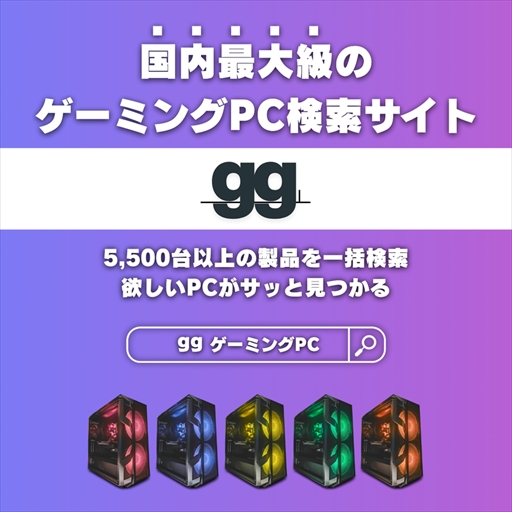ゲーミングPCに特化した検索サイト「gg（ジージー）」が誕生。国内主要12メーカー，約5700件のゲーミングPC情報をまとめて検索・比較できる

4gamer.net/games/999/G999…

GPU，CPU，メモリ，ストレージ，価格帯などで条件を絞れる
