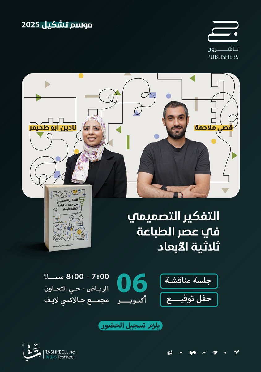 عن التفكير التصميمي في عصر الطباعة ثلاثية الأبعاد، نستضيف الأستاذ: قصي ملاحمة والأستاذة: نادين أبو طحيمر ضمن لقاءات #منصة_تشكيل بالتعاون مع جبل عمّان.

للتسجيل:
1twjdxo1.paperform.co

 #موسم_تشكيل