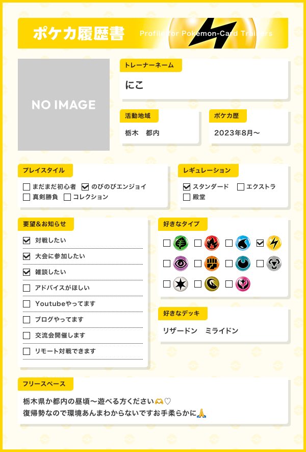 主に栃木でポケカできる人（都内も⭕️）募集してます！
デッキは今頑張って作ってます🥹💦
#ポケカ履歴書 
#ポケカ好きと繋がりたい