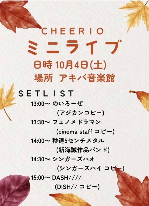 sp_cheerio's tweet photo. 【明日開催！ライブ情報】

CHEERIO! ミニライブ🍁

10/4 (土)アキバ音楽館
OPEN 12:00〜

ご来場心よりお待ちしております☺️🙏 https://t.co/VK5yAffnS4