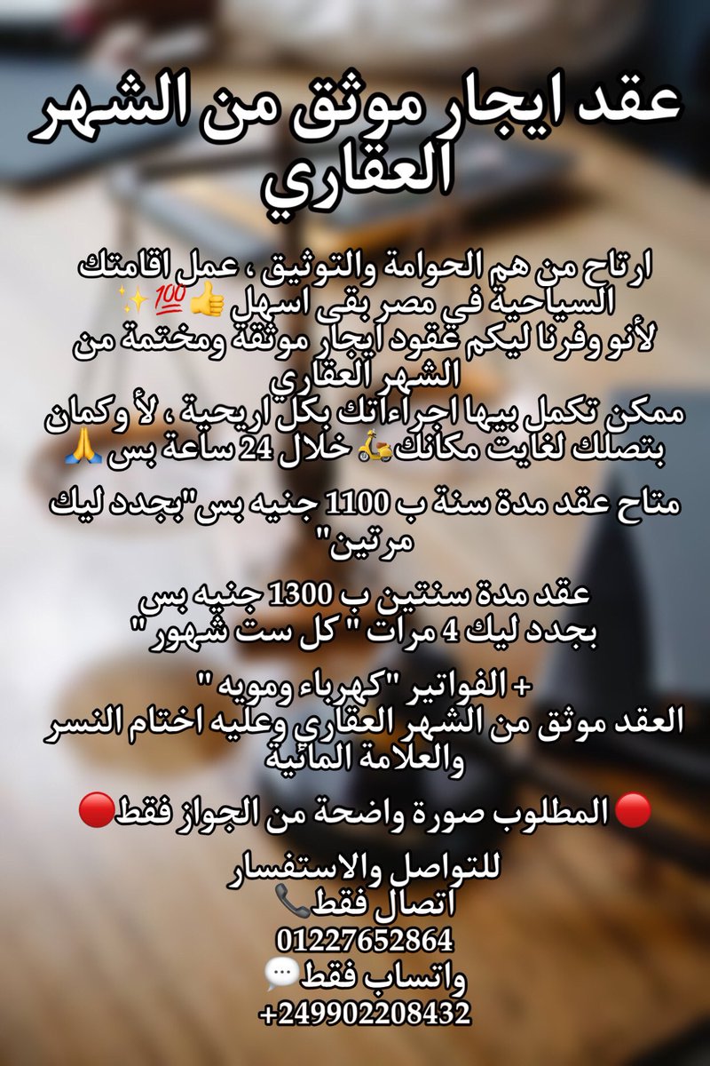 Allcenter2's tweet photo. الإقامة من العباسية بقى اسهل 🔥✨
ريح راسك من هم الحوامة والتوثيقات🙏
لأنو وفرنا ليكم عقود ايجار موثقة ومختمة من الشهر العقاري 
ممكن تكمل بيها اجراءاتك بكل اريحية ، لأ وكمان بتصلك لغايت مكانك🛵 
للتواصل والاستفسار 
اتصال فقط📞
01227652864
واتساب فقط💬
+249902208432 https://t.co/GcgPwk1vLC