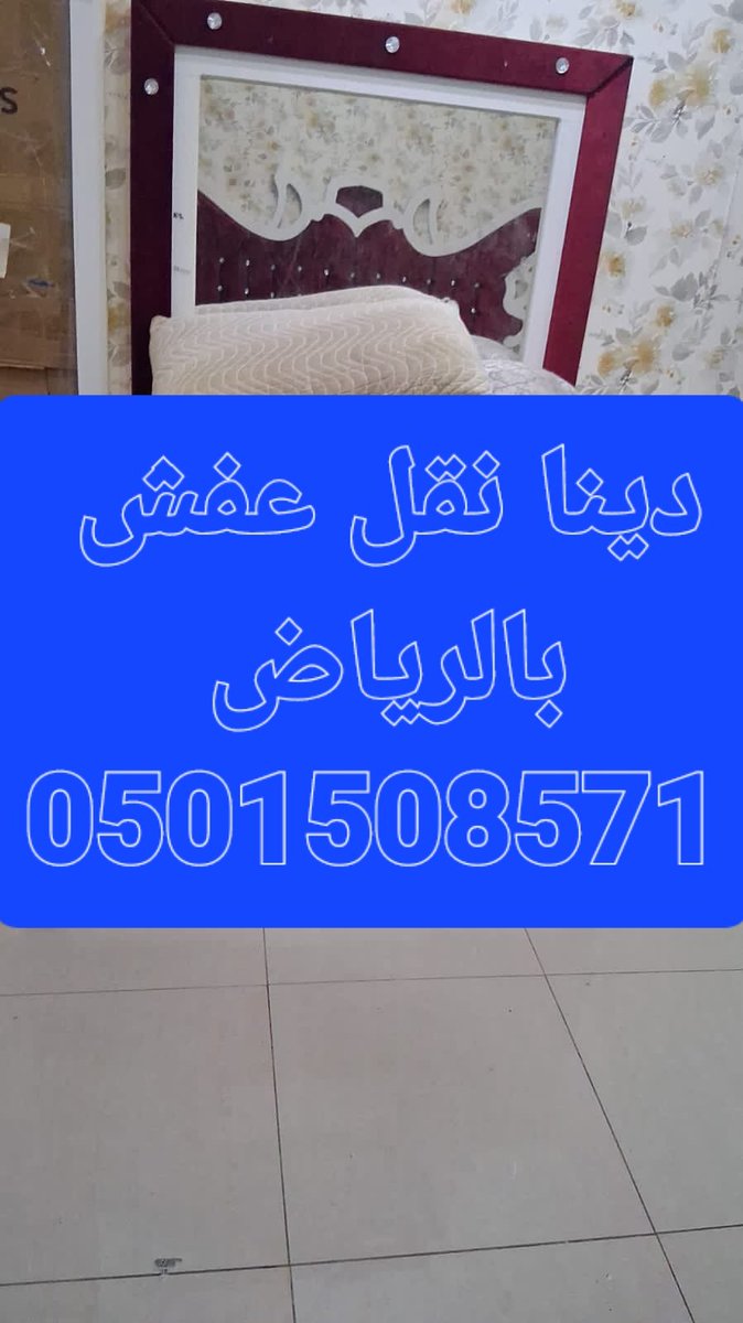 شركة شراء اثاث مستعمل بالرياض وضواحيها
شراء مكيفات غراف نوم مطابخ مستعمله   wa.me/966501508571
شمال الرياض 
_ نشتري الاثاث المستعمل 
_ شرق الرياض 
 _ واثاث الشقق والفنادق 
_ جنوب الرياض 
_ غرب الرياض 
_ اتصل نصل 
_ افضل الأسعار 
_ اليرموك الحمراء 
للتواصل  0َ501508571