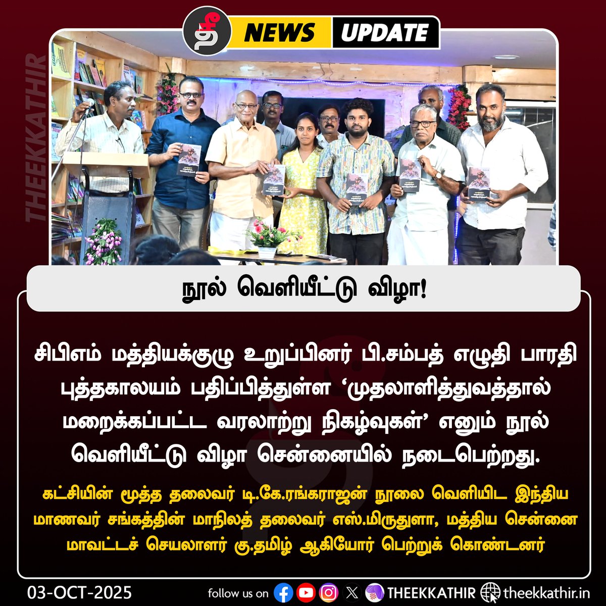Theekkathir's tweet image. நூல் வெளியீட்டு விழா!

#Theekkathir | #bookrelease | #Sampathcpm