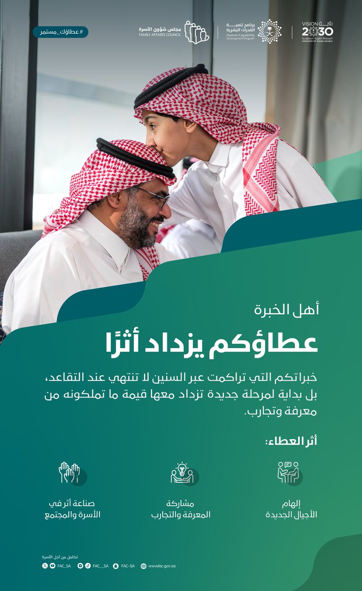 بخبرتكم يستمر العطاء ويزدهر الأثر، فالتقاعد بداية جديدة للإلهام والمشاركة وبناء المستقبل.

#عطاؤك_مستمر
#رؤية_السعودية_2030
#برنامج_تنمية_القدرات_البشرية