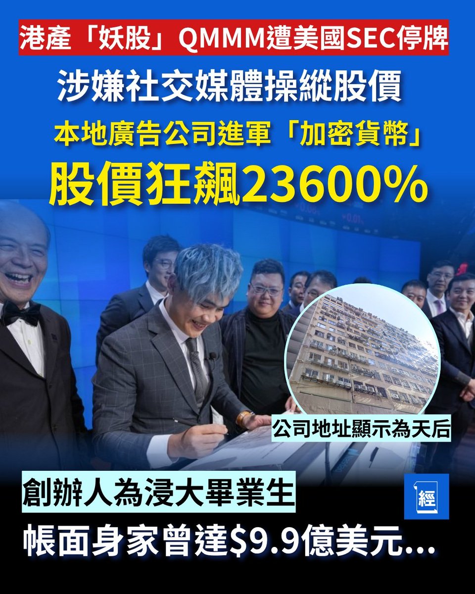 港產公司QMMM遭美國SEC勒令停牌涉嫌股價操縱創辦人為浸大畢業生身家曾達$9.9億美元2025-10-03  https://t.co/HY1OTSO6Bo