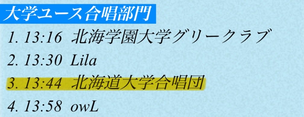 いよいよ今週末は全日本合唱コンクール北海道支部大会です‼️

北大合唱団は今年も【大学ユースの部】に出演します🔥🔥
（演奏時間は画像をご覧ください👀）
団員の皆さん、必ず釧路に辿り着いてくださいね🫵 🫵

皆様応援よろしくお願いします‼️💪