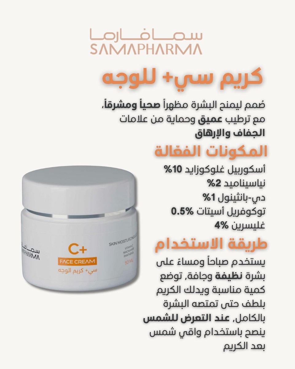 توفر من جديد
🍊 كريم فيتامين سي للوجه 🍊 

تعرفوا على مكوناته ومميزاته 👇🏼