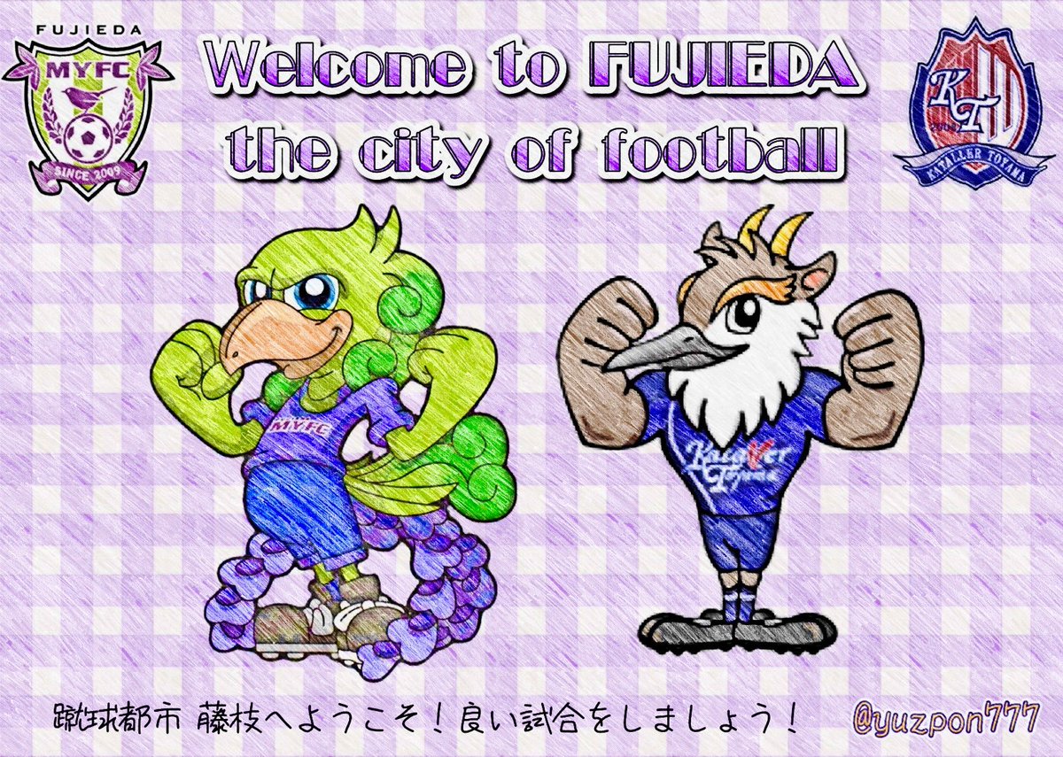 明日お越しの富山サポーターの皆さん
蹴球都市 藤枝へようこそ！
良い試合をしましょう！
 #カターレ富山
 #藤枝MYFC