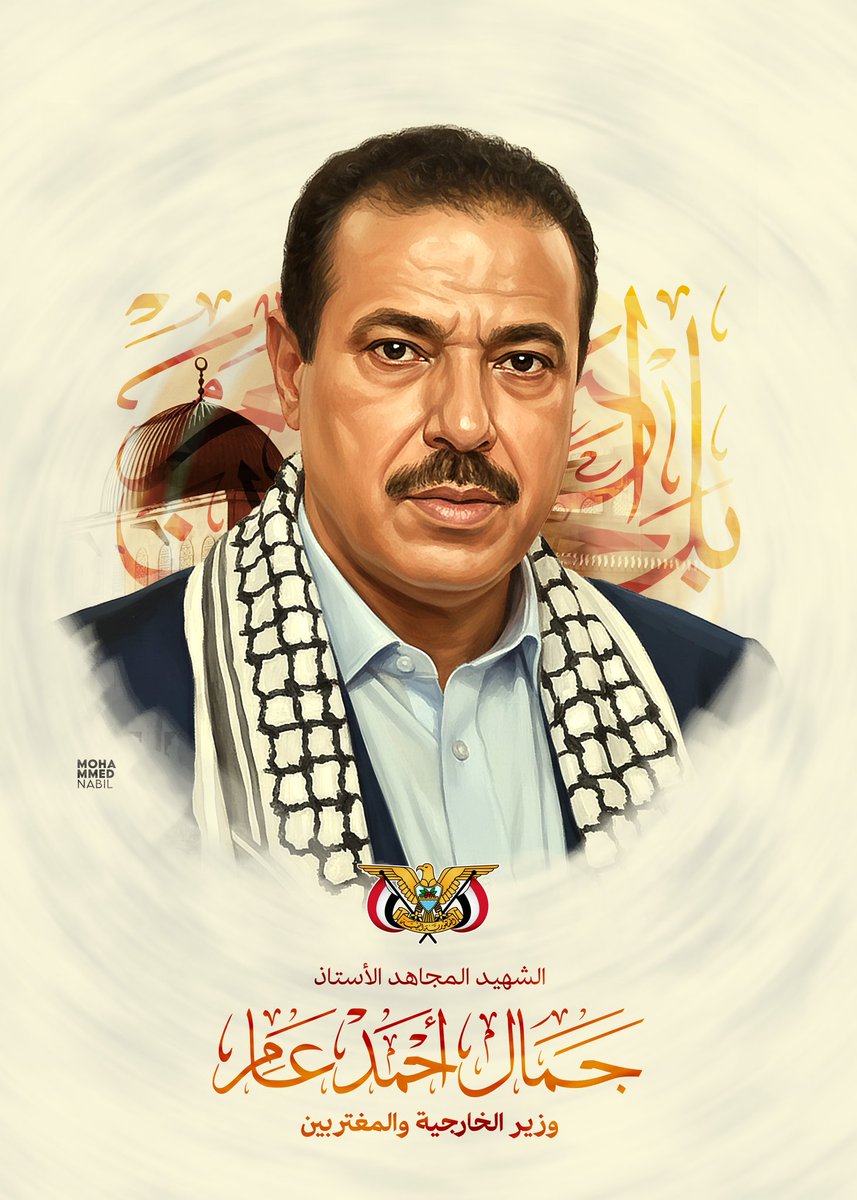 mnabil_art's tweet photo. الشـ8ـيد المجا•هد
أ.جمال أحمد عامر
وزير الخارجية والمغتربين

#اليمن #اب
#على_طريق_القدس https://t.co/cmyhrRVEDC