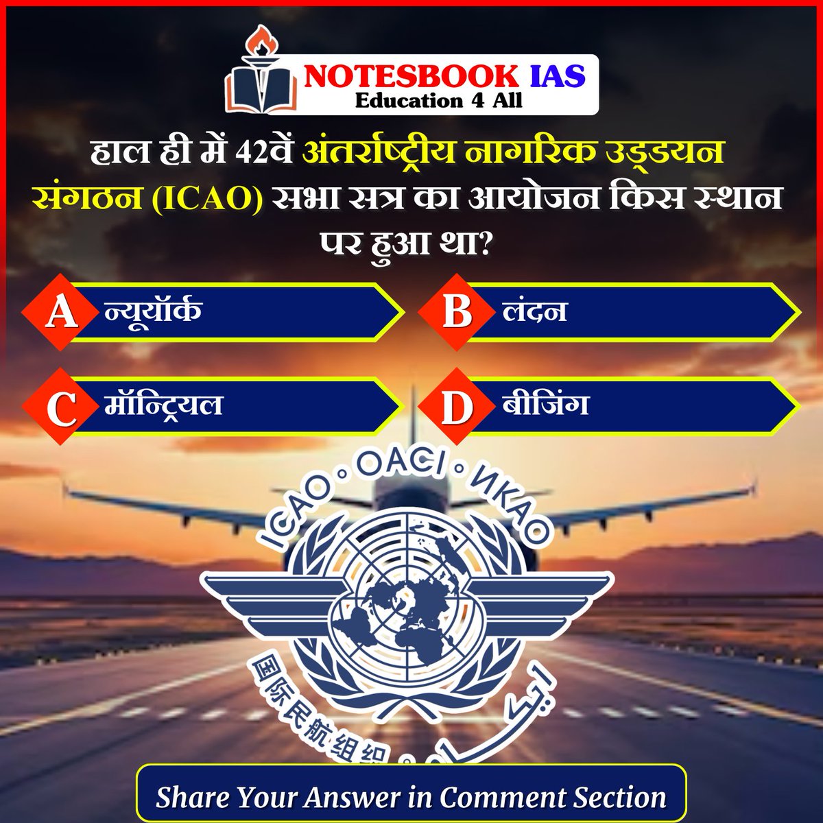 gitanjali88890's tweet image. प्रिय विद्यार्थियो,
.
इस क्विज़ में हम डेली की करेंट न्यूज़ के आधार पर आपसे प्रश्न पूछते हैं, इसका उत्तर आपको कमेंट बॉक्स में देना है।

#ICAOAssembly #InternationalCivilAviation #GlobalAviation #MontrealSummit #AviationSafety #NotesbookIAS #Currentaffairs