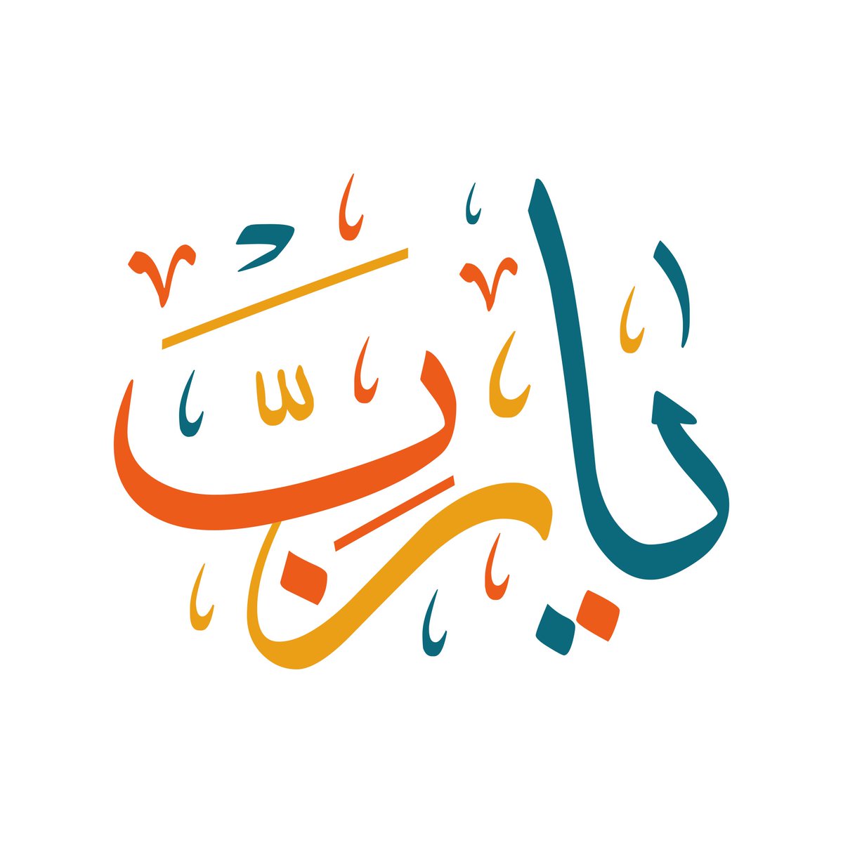 اللهم في يوم الجمعة ..
أنزِل على قلوبِنا ..
سكينةً وطمأنينة ..
واصرف عنها ..
الهمَّ والقلق ..
واجعلها راضيةً بقدرك ..
مطمئنةً بذكرك ..

#ساعه_استجابه