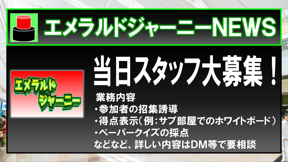 emerald_quiz_'s tweet photo. 🛫エメラルドジャーニーＮＥＷＳ🛬

今大会の当日限定スタッフを募集します！

招集誘導や得点管理など、内容は様々です。（要相談）

スタッフとして参加したい方は、
大会XアカウントのDMまでお寄せください。

#エメラルドジャーニー https://t.co/aOHWuRofRg