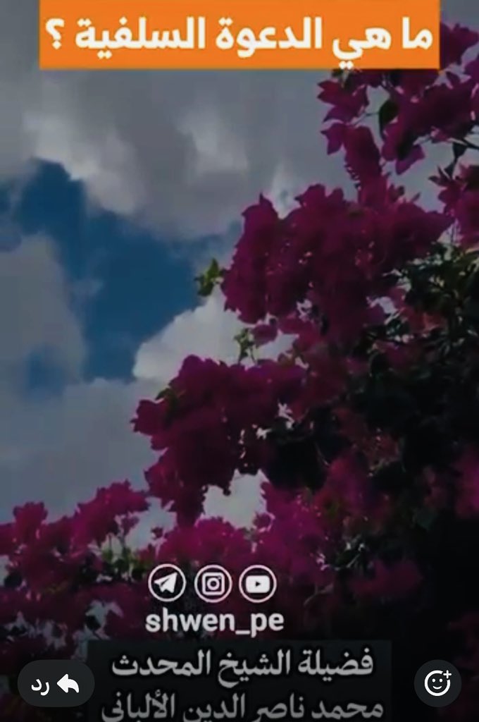 ماهي الدعوة السلفية و كيف تكون مع الفرقة الناجية
⚫️العلامة الألباني رحمه الله