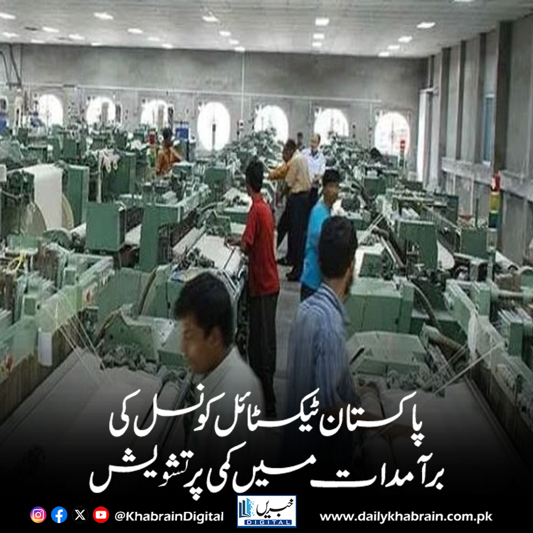 daily_khabrain's tweet image. پاکستان ٹیکسٹائل کونسل کی برآمدات میں کمی پر تشویش
dailykhabrain.com.pk/2025/10/03/478…
Tap on the link to read full story 👆
#khabraindigital 
#PakistanTextile #ExportDecline #EconomicConcerns #GlobalTrade #TextileIndustry #PakistanEconomy #BusinessNews