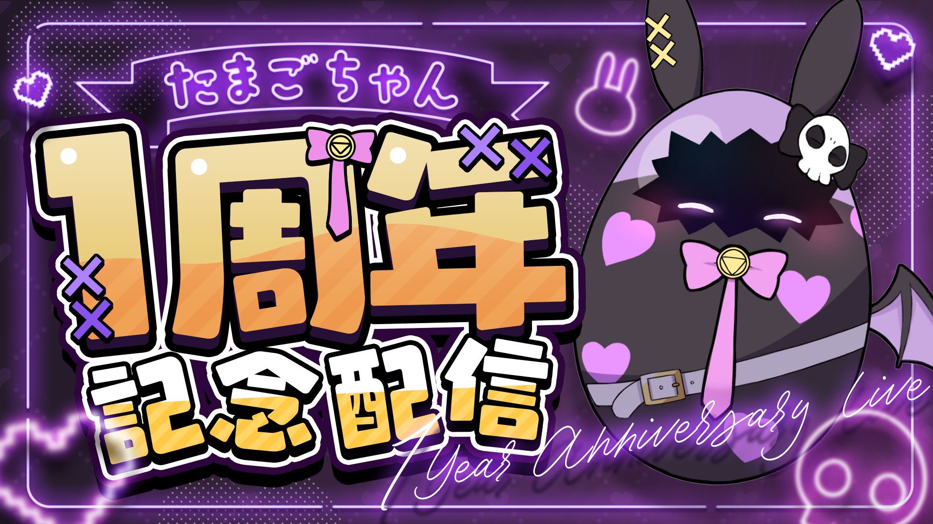 ‪☆たまごちゃん‪☆ たまごちゃん1stAnniversary - Search / X