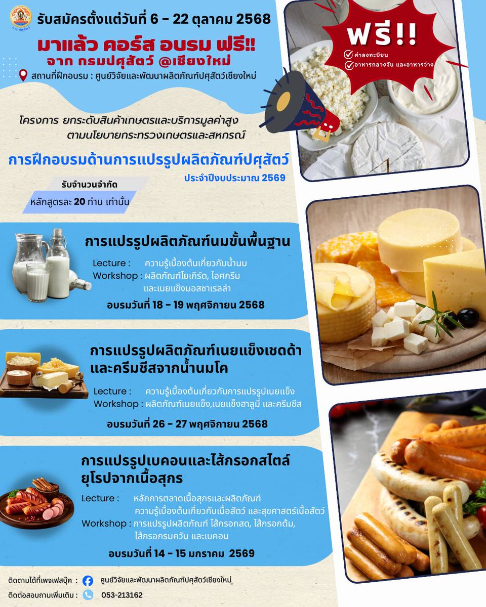 VLadkruea's tweet photo. คอร์สอบรมแปรรูป ฟรี

📍เปิดรับสมัคร ตั้งเเต่วันที่ 6 - 22 ตุลาคม 2568📍

📌📌โปรดติดตาม ที่ Facebook : ศูนย์วิจัยและพัฒนาผลิตภัณฑ์ปศุสัตว์เชียงใหม่ 
https://t.co/bNjsBRGqdz

สอบถามเพิ่มเติม :
Inbox Facebook : ศูนย์วิจัยและพัฒนาผลิตภัณฑ์ปศุสัตว์เชียงใหม่ หรือ โทร 053-213162 https://t.co/CYWSA265Gw