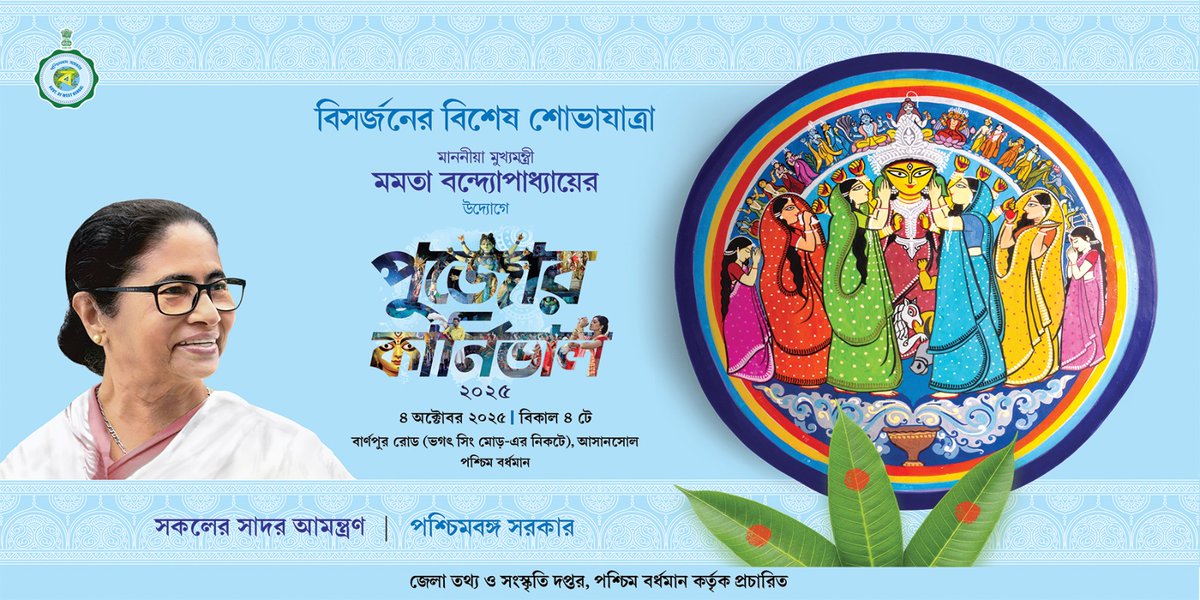 মাননীয় মুখ্যমন্ত্রী মমতা বন্দ্যোপাধ্যায়ের উদ্যোগে বিসর্জনের বিশেষ শোভাযাত্রা - পুজোর কার্নিভাল ২০২৫ আয়োজন করা হয়েছে আগামী ৪ অক্টোবর বিকাল ৪ ঘটিকায় বার্নপুর রোড (ভগৎ সিং মোড়-এর নিকট), আসানসোলে।