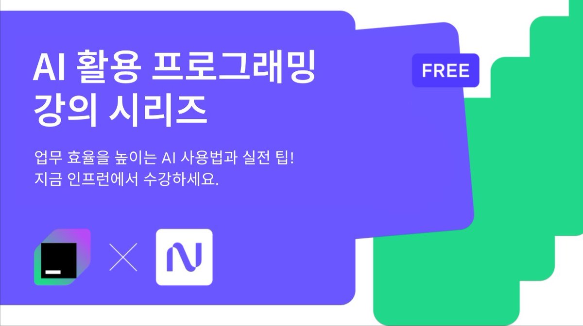 긴 연휴를 배움으로 채우고자 하시는 분들을 위해, JetBrains의 새로운 인프런 강의 "AI 활용 프로그래밍 강의 시리즈"를 오픈합니다! 👏

AI에 관심 있는 개발자부터 팀 생산성을 높이고 싶은 팀 리더까지, 누구나 수강하실 수 있습니다.

👉 지금 무료로 수강하세요: jb.gg/5cup0i
