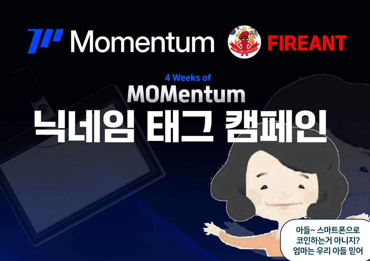 존경하는 불개미님께서 요즘 핫한 모멘텀 이벤트를 진행 중이십니다.
어머니를 더욱 소중하게 아껴드리겠다는 마음으로 MOM을 닉네임에 붙이게 되었습니다. 사랑합니다 어머니..
#MMT @ROKMCFIREANT <a href="/MMTFinance/">MomentumⓂ️Ⓜ️T</a>