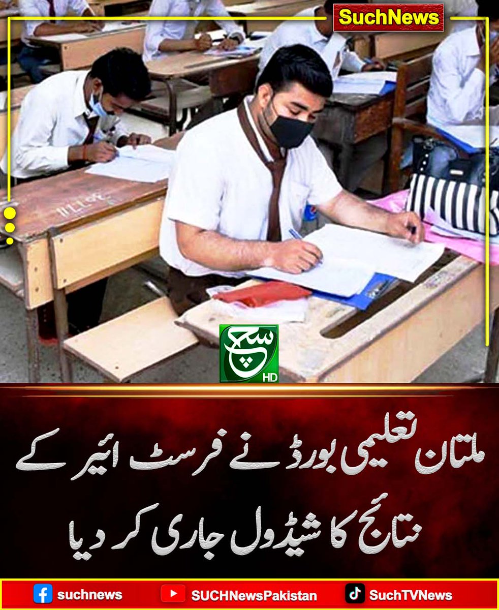 SUCHTVNews's tweet image. ملتان تعلیمی بورڈ نے فرسٹ ائیر سالانہ امتحانات 2025 کے نتائج کا شیڈول جاری کر دیا ہے۔
ملتان تعلیمی بورڈ کی انتظامیہ کا کہنا ہے کہ فرسٹ ائیر کے نتائج کا اعلان 15 اکتوبر کو کیا جائے گا، امتحان میں ایک لاکھ طلبا وطالبات شریک ہوئے۔
#MultanBoard #ExamResults2025 #PakistanEducation…