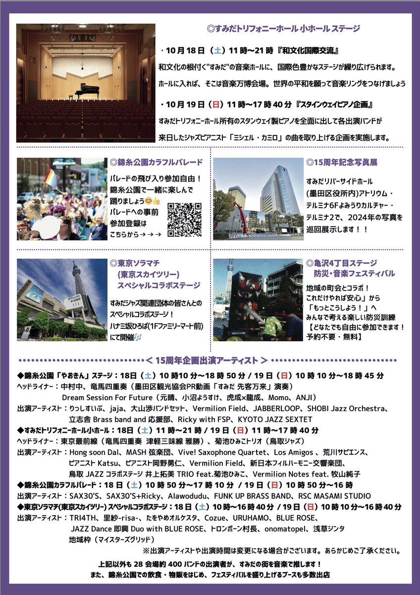 なんとあのすみだJazzフェスに出演が確定⁉️🎉

ソラマチステージにて両日とも出演します‼️

10/18(土)単独ステージ
10/19(日)即興ダンサーとのコラボ企画

野外ステージですが、キッチンカーもあるのでビール片手にいかがですか‼️

〈イベントホームページ〉
sumida-jazz.jp/sj/

#すみだジャズ