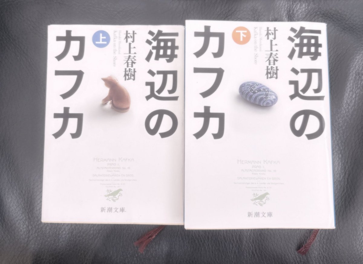 『海辺のカフカ』上下、旅行中に読み終えた
村上春樹の苦手なところも詰まってたけど、同時にやっぱりこの人は天才だと思った