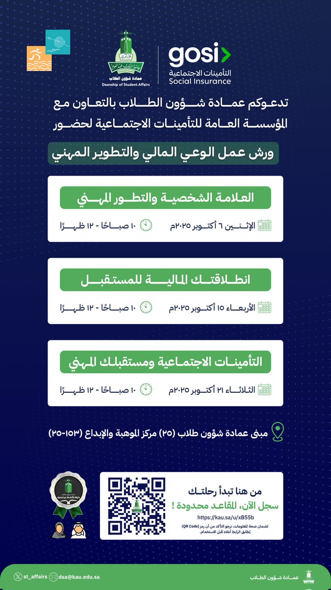 يسر #جامعة_الملك_عبدالعزيز ممثلةً بعمادة شؤون الطلاب أن تدعوكم لحضور ورش عمل الوعي المالي والتطوير المهني بالتعاون مع المؤسسة العامة للتأمينات الاجتماعية..

📍التسجيل عبر الرابط التالي:

kau.sa/u/xB55b

سجل الآن، المقاعد محدودة