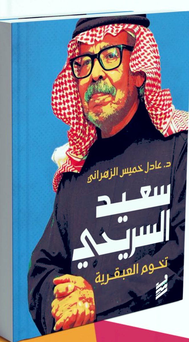 (هذا كتابٌ عن رجل نشترك جميعاً في حبه)

هذه أكثر عبارة كررت كتابتها اليوم

 لأنها ببساطة أكثر مقولة ترددت علي مسمعي وأنا أوقع الكتاب في دار رشم <a href="/rashm_ksa/">رشم للنشر والتوزيع</a> 

أنا وسعيد السريحي قصة لا تنتهي

اليوم أصدر كتاباً عن أبي إقبال
والقلب يقفز غبطة وابتهاجاً.

إنها لنعمة 
أن تعرف السريحي.
أن