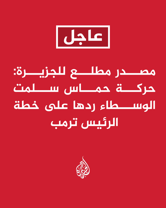 A red background with white Arabic text at the top reading "عاجل" in a rectangular box. Below, additional white Arabic text reads "مصدر مطلع للجزيرة: حركة حماس سلمت الوسطاء ردها على خطة الرئيس #ترمب #حرب_غزة". At the bottom, a logo featuring a stylized flame design.